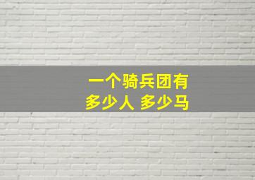 一个骑兵团有多少人 多少马